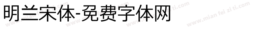 明兰宋体字体转换