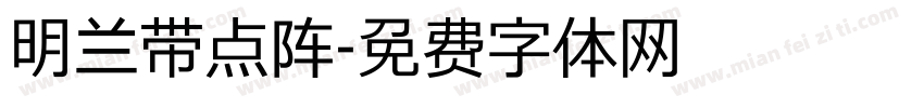明兰带点阵字体转换