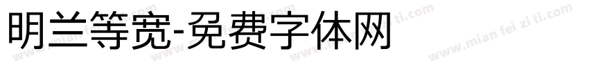 明兰等宽字体转换
