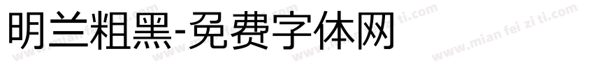明兰粗黑字体转换