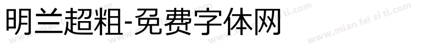 明兰超粗字体转换