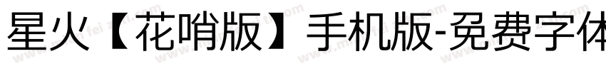 星火【花哨版】手机版字体转换