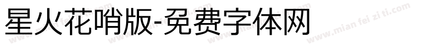 星火花哨版字体转换
