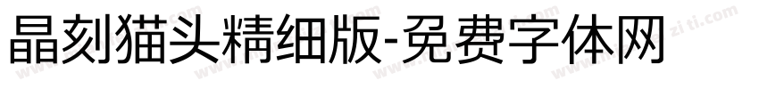 晶刻猫头精细版字体转换