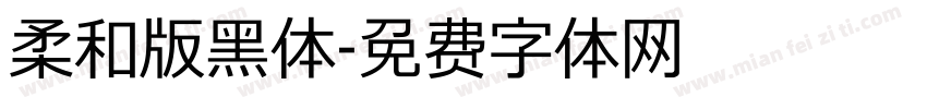 柔和版黑体字体转换
