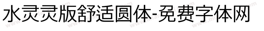 水灵灵版舒适圆体字体转换