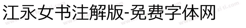 江永女书注解版字体转换