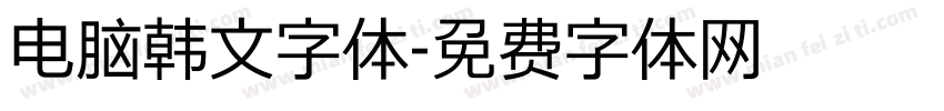 电脑韩文字体字体转换
