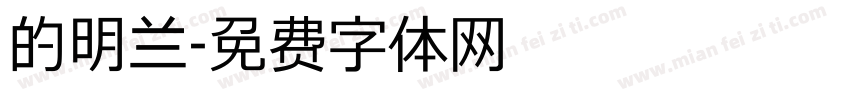 的明兰字体转换