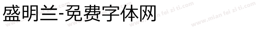 盛明兰字体转换
