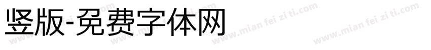 竖版字体转换