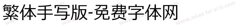 繁体手写版字体转换