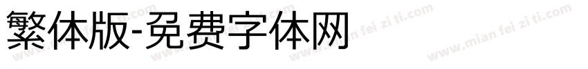 繁体版字体转换