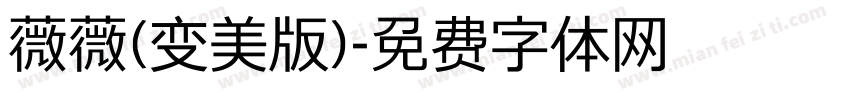 薇薇(变美版)字体转换