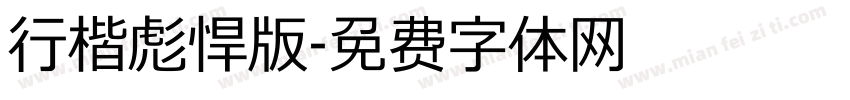 行楷彪悍版字体转换