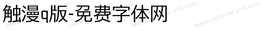 触漫q版字体转换