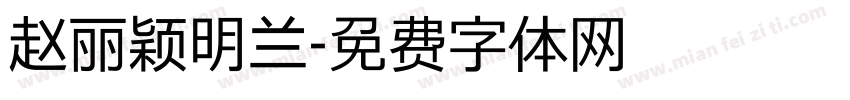 赵丽颖明兰字体转换