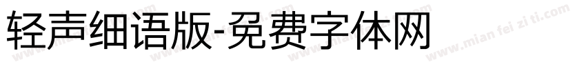 轻声细语版字体转换