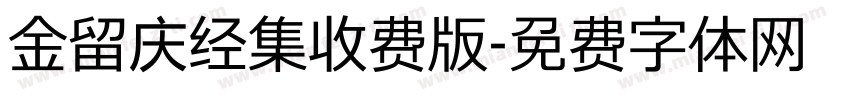 金留庆经集收费版字体转换