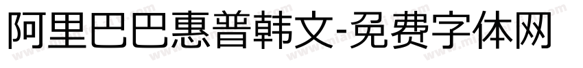 阿里巴巴惠普韩文字体转换