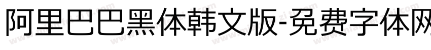 阿里巴巴黑体韩文版字体转换