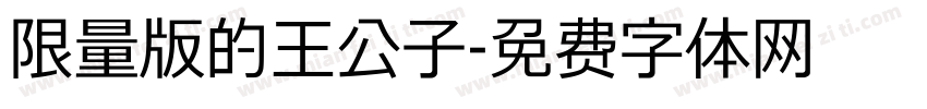 限量版的王公子字体转换
