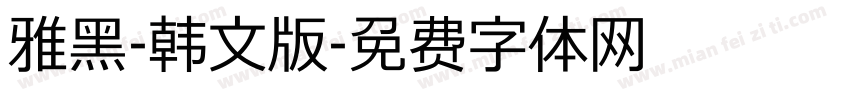 雅黑-韩文版字体转换