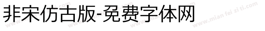 非宋仿古版字体转换