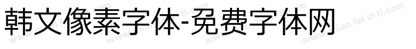 韩文像素字体字体转换