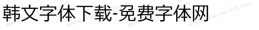 韩文字体下载字体转换