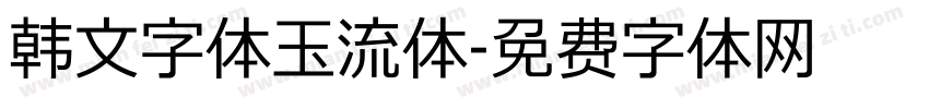 韩文字体玉流体字体转换