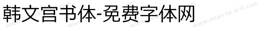 韩文宫书体字体转换