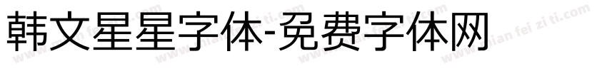 韩文星星字体字体转换