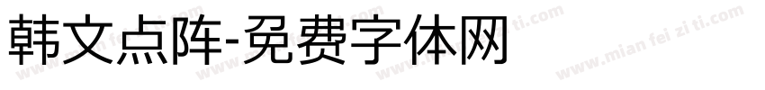 韩文点阵字体转换