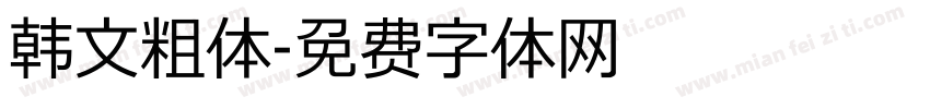 韩文粗体字体转换