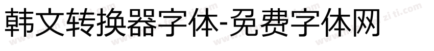 韩文转换器字体字体转换