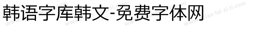 韩语字库韩文字体转换