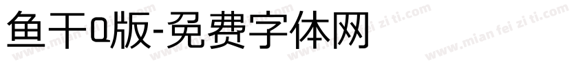 鱼干Q版字体转换