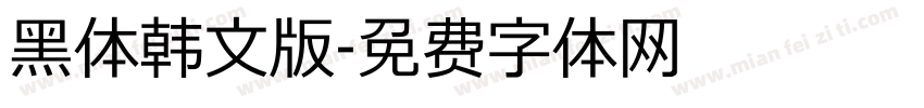 黑体韩文版字体转换