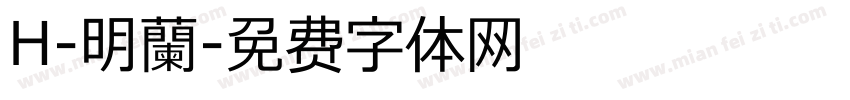 H-明蘭字体转换