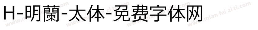 H-明蘭-太体字体转换