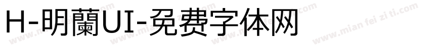 H-明蘭UI字体转换