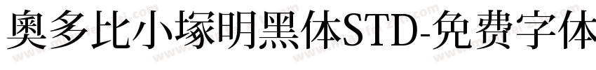 奥多比小塚明黑体STD字体转换