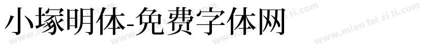 小塚明体字体转换