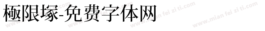 極限塚字体转换