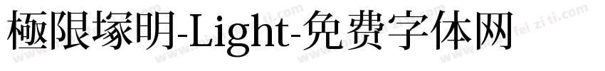 極限塚明-Light字体转换