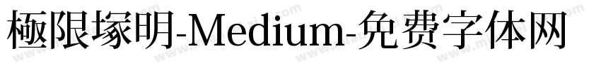 極限塚明-Medium字体转换