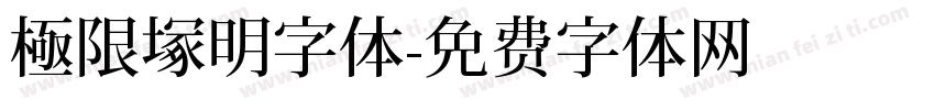 極限塚明字体字体转换