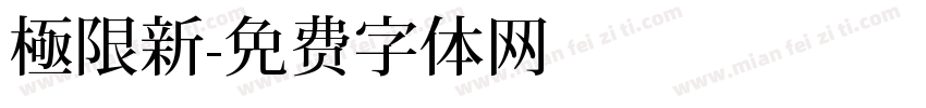 極限新字体转换