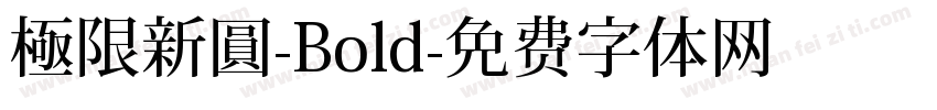 極限新圓-Bold字体转换